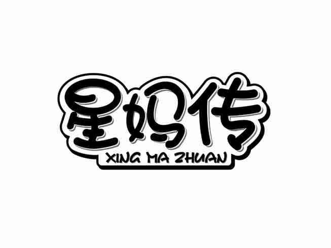 星妈传
