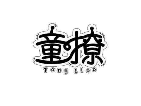 童撩