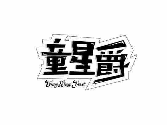 童星爵