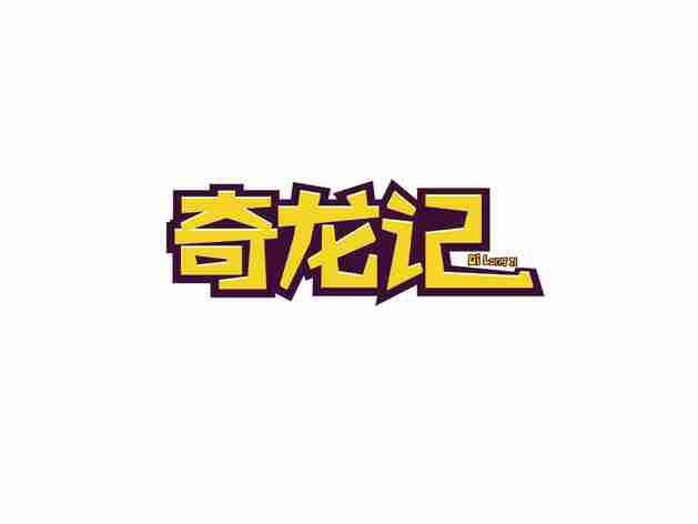 奇龙记