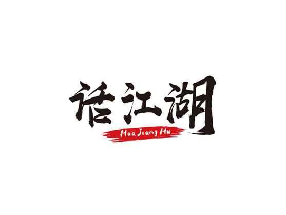 话江湖