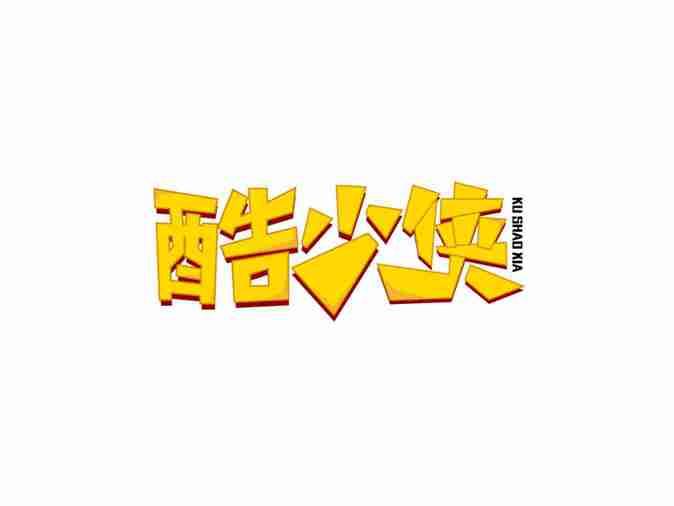 酷少侠