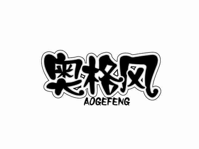 奥格风