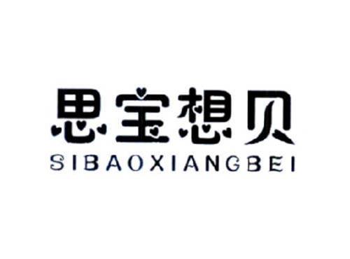 思宝想贝
