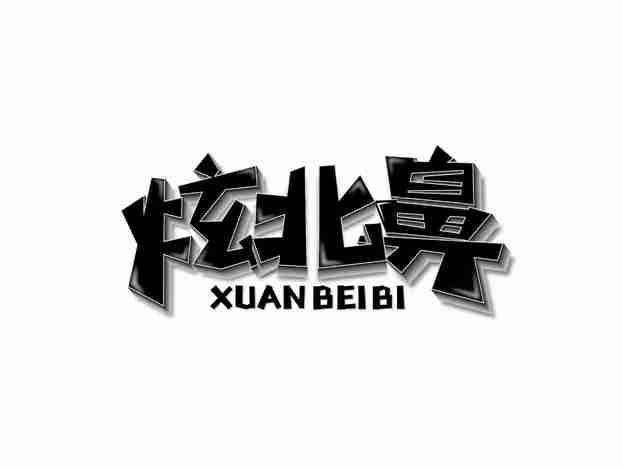 炫北鼻