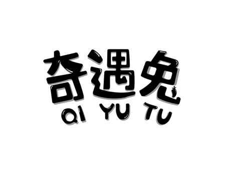 奇遇兔