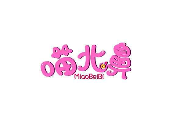 喵北鼻