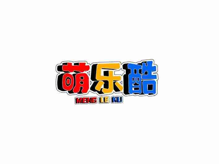 萌乐酷