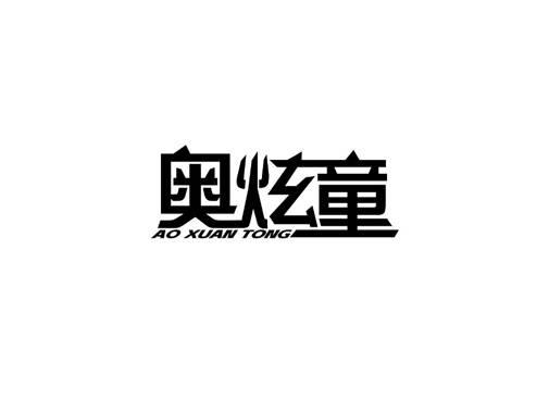 奥炫童