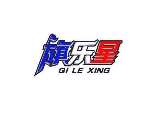 旗乐星