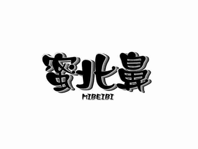 蜜北鼻