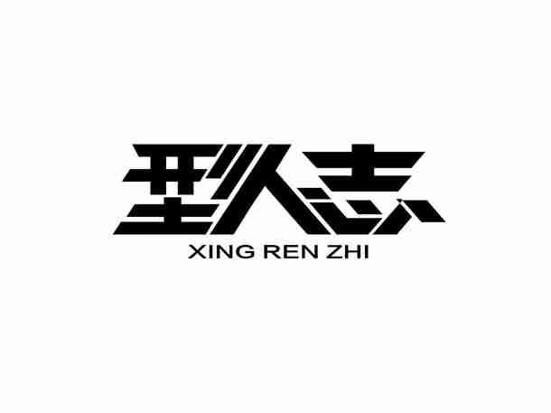 型人志