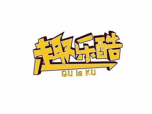 趣乐酷