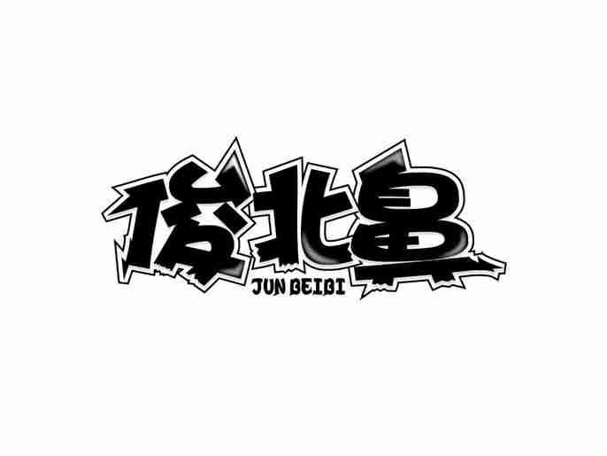俊北鼻