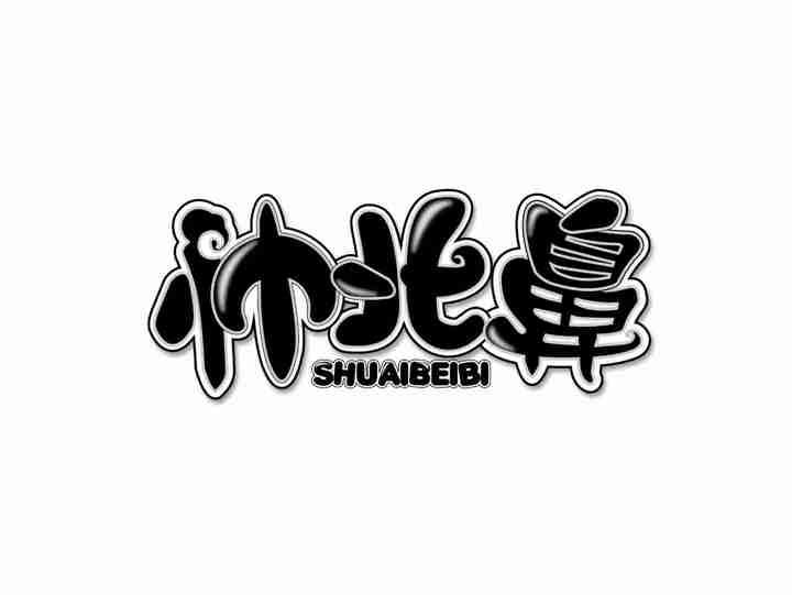 帅北鼻