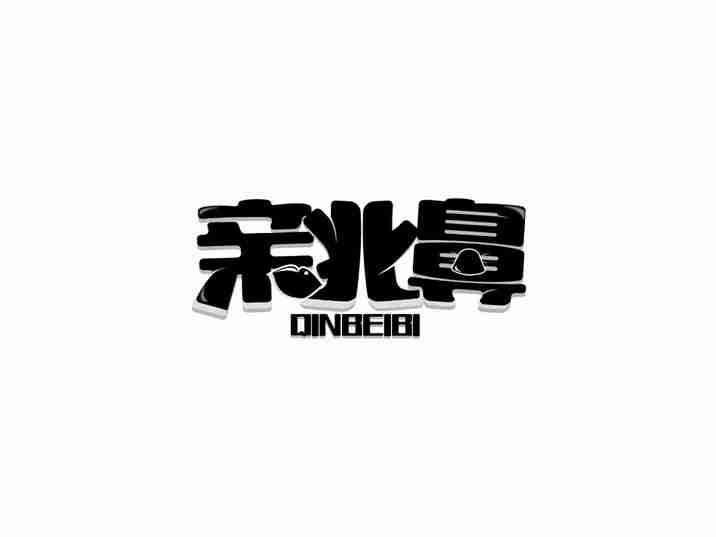亲北鼻
