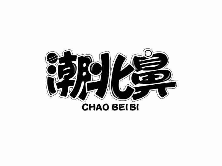 潮北鼻