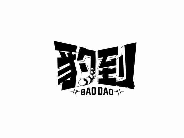 豹到
