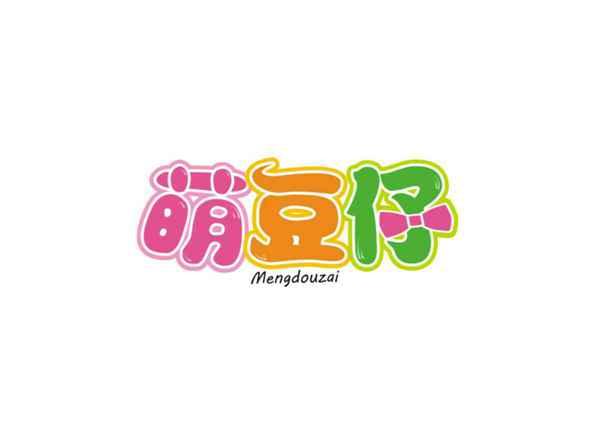 萌豆仔