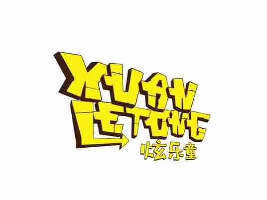 炫乐童