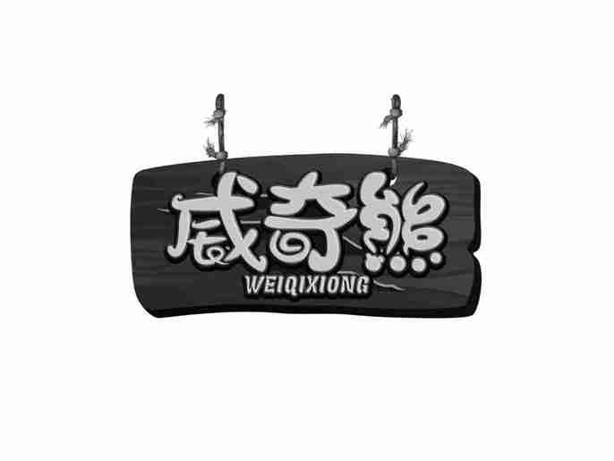 威奇熊