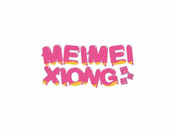 槑槑熊