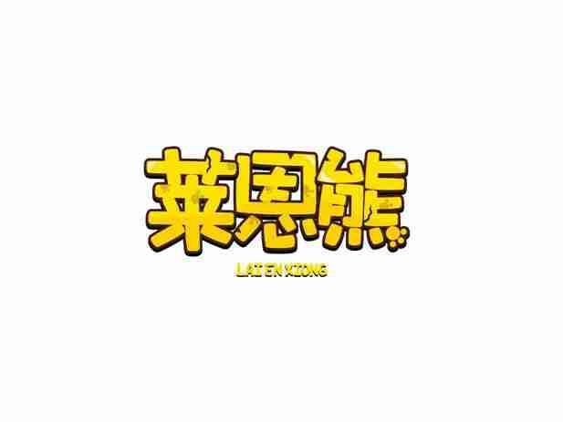 莱恩熊