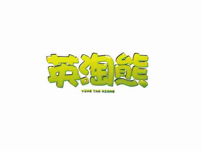 英淘熊