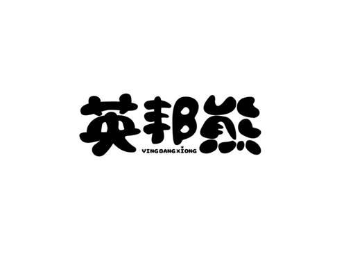 英邦熊