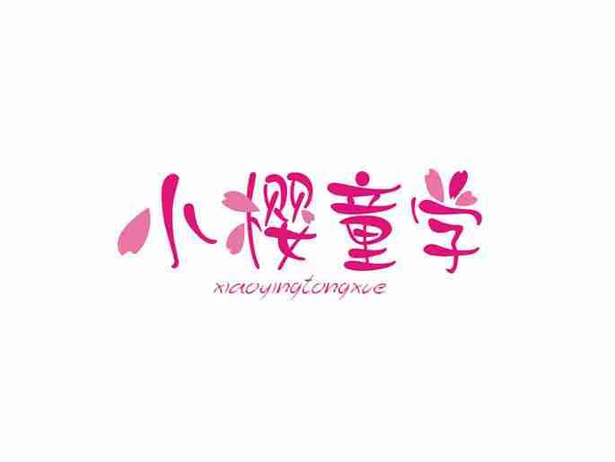 小樱童学
