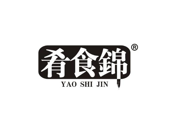 肴食锦