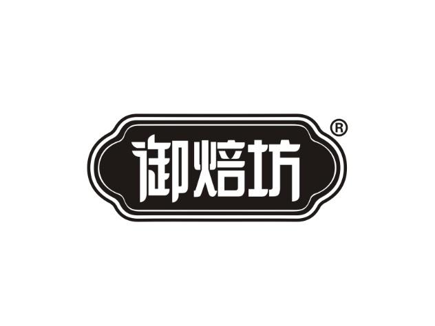 御焙坊