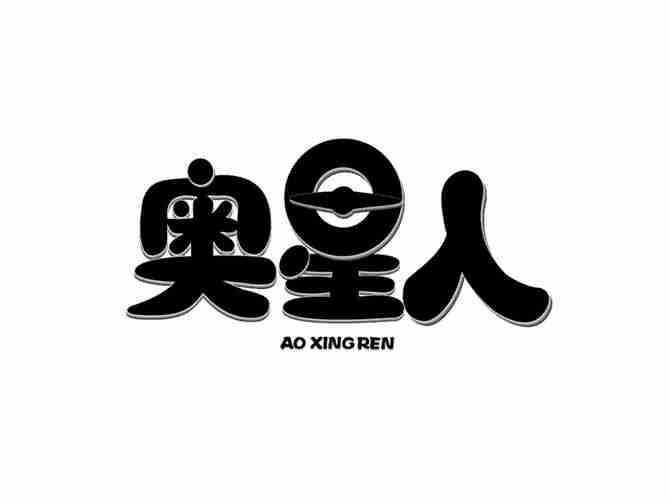 奥星人