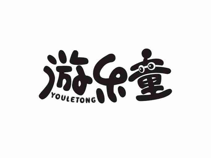 游乐童