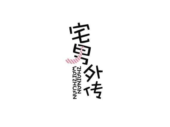 宅男外传