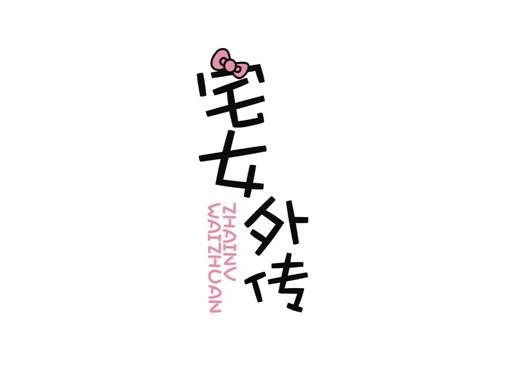 宅女外传