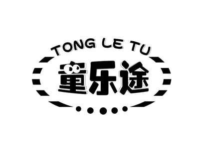 童乐途