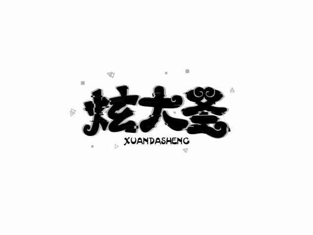 炫大圣