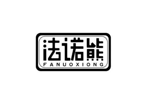 法诺熊