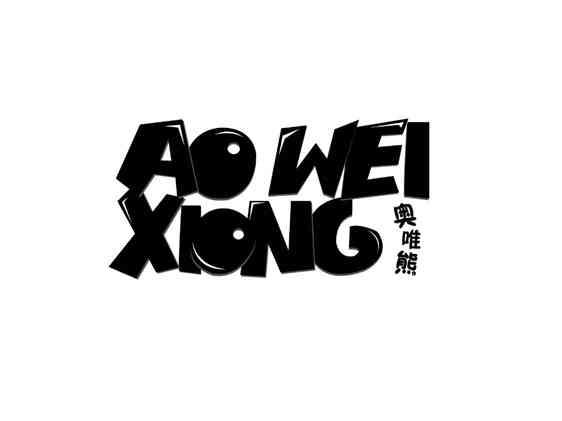 奥唯熊