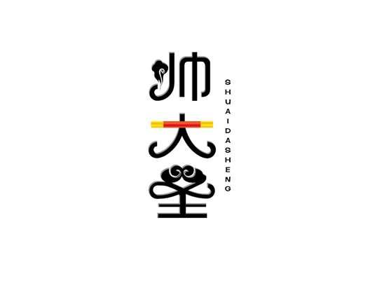 帅大圣