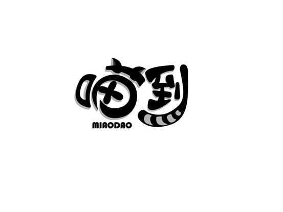 喵到