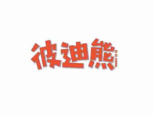 彼迪熊