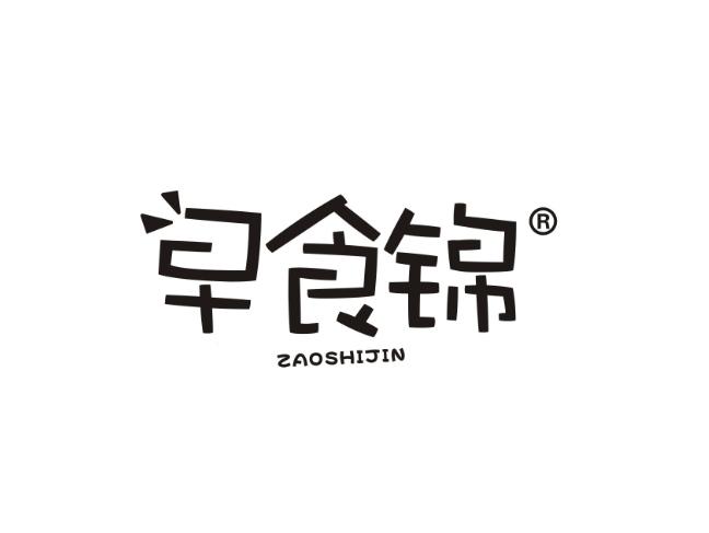 早食锦