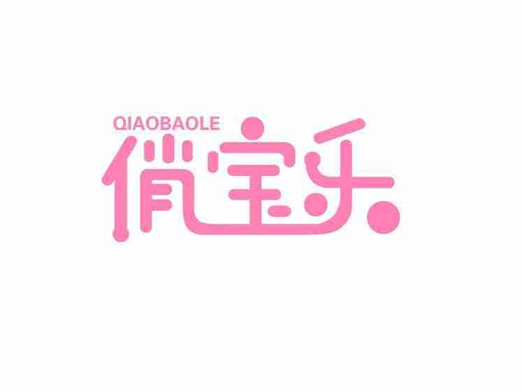 俏宝乐