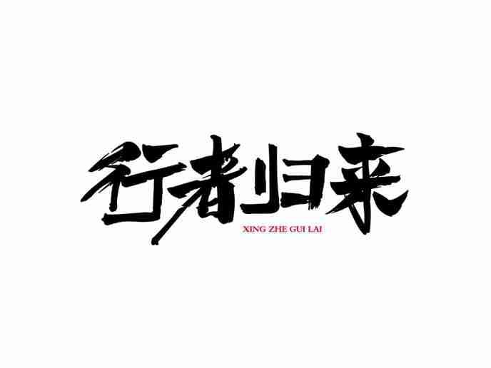 行者归来