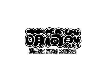 萌简熊