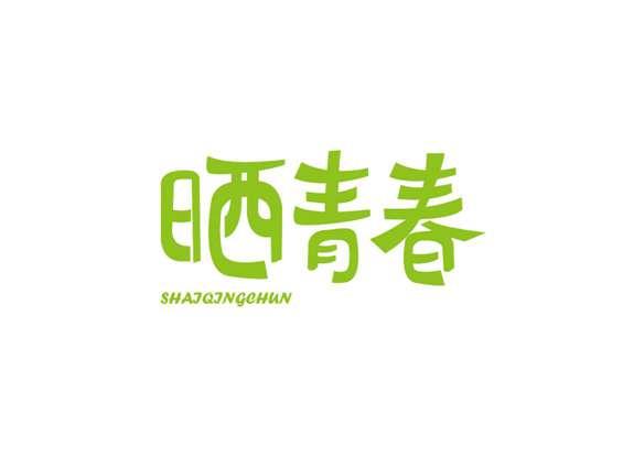 晒青春