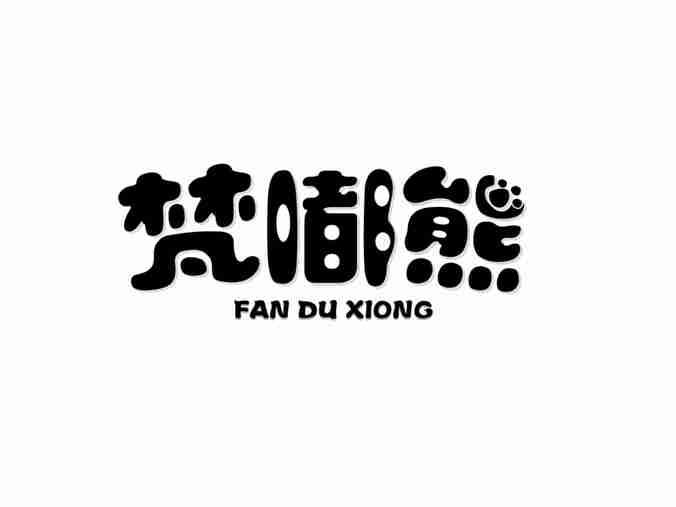 梵嘟熊