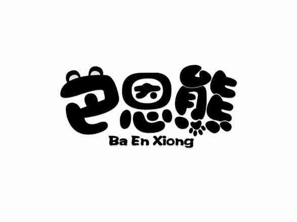 巴恩熊
